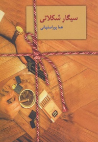 سیگار شکلاتی